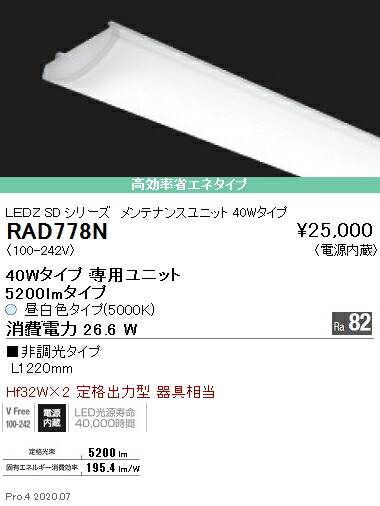 RAD778N 遠藤照明 ＳＯＬＩＤ ４０Ｗ×２灯 ５２００ｌｍ ５０００Ｋ