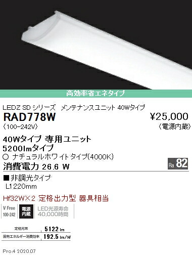 RAD778W 遠藤照明 ＳＯＬＩＤ ４０Ｗ×２灯 ５２００ｌｍ ４０００Ｋ