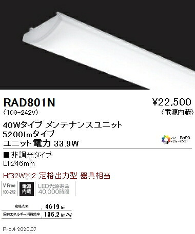 RAD801N 遠藤照明 ＳＯＬＩＤ ４０Ｗ×２灯 ５２００ｌｍ ５０００Ｋ