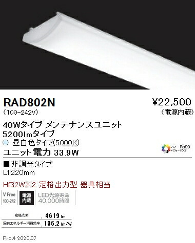 RAD802N 遠藤照明 ＳＯＬＩＤ ４０Ｗ×２灯 ５２００ｌｍ ５０００Ｋ