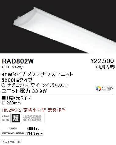 RAD802W 遠藤照明 ＳＯＬＩＤ ４０Ｗ×２灯 ５２００ｌｍ ４０００Ｋ