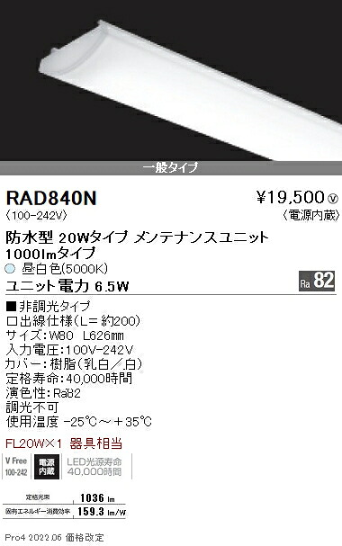 RAD840N 遠藤照明 軒下ＳＯＬＩＤ ２０Ｗ×１灯 １０００ｌｍ ５０００Ｋ