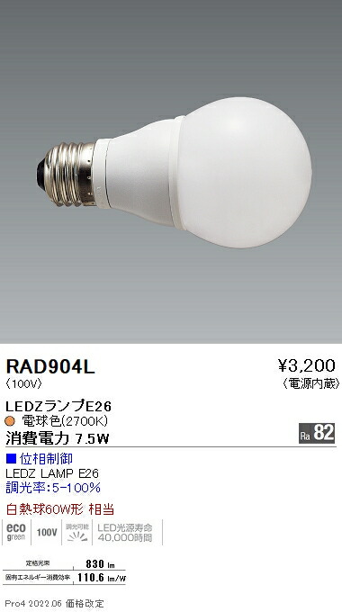 楽天市場】【遠藤照明】【endo照明】 LEDZランプ 位相制御・非調光兼用