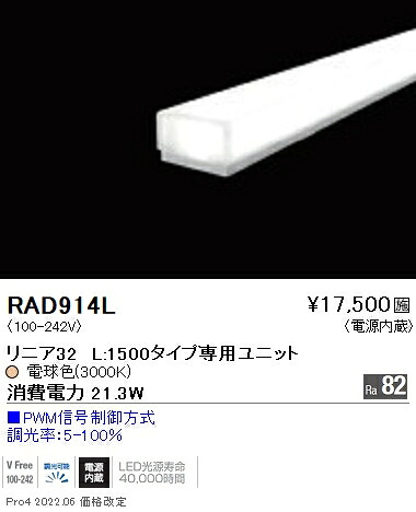 RAD914L 遠藤照明 直線的３２ Ｌ１５００ ３０００Ｋ 調光・非調光兼用