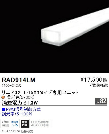 RAD914LM 遠藤照明 直線的３２ Ｌ１５００ ２７００Ｋ 調光・非調光兼用