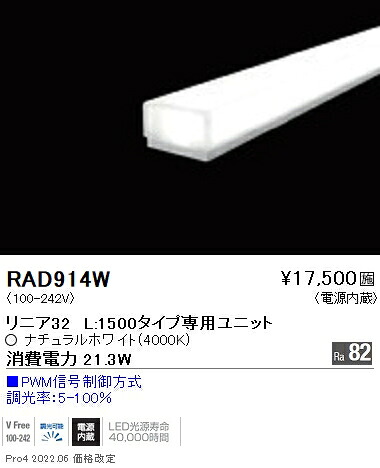 RAD914W 遠藤照明 直線的３２ Ｌ１５００ ４０００Ｋ 調光・非調光兼用