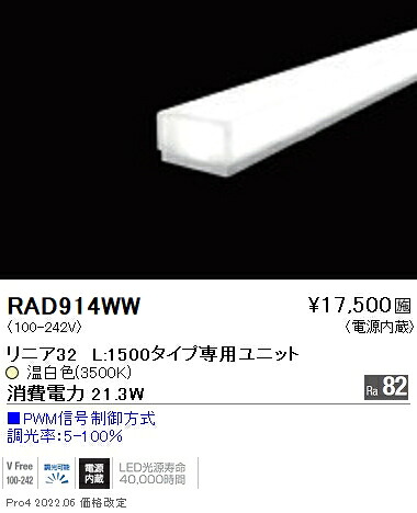 RAD914WW 遠藤照明 直線的３２ Ｌ１５００ ３５００Ｋ 調光・非調光兼用