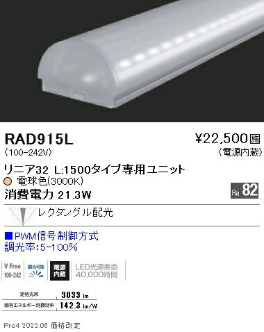 RAD915L 遠藤照明 リニア３２ Ｌ１５００ ３０００Ｋ 狭角 調光・非調光兼用