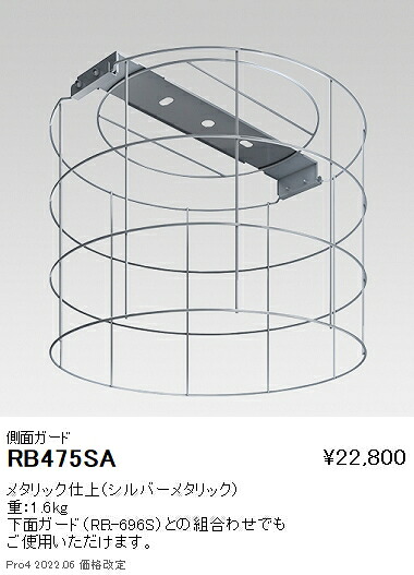 RB475SA 遠藤照明 オプション スポーツ施設用20000Lm丸形 側面ガード