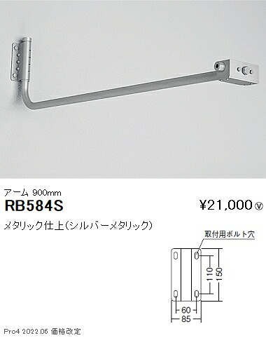 RB584S 遠藤照明 貼り出し灯用手 Ｌ９００粍