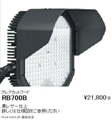 RB700B 遠藤照明 グレアカットフード