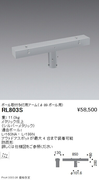 RL803S 遠藤照明 アーム