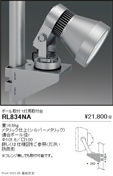 RL834NA 遠藤照明 屋外ハイパワー投光器 オプション：１灯用取付台