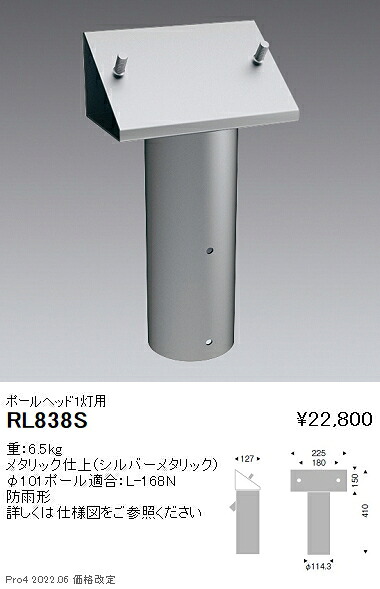 RL838S 遠藤照明 ポールヘッド １灯用 12,844円