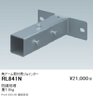 RL841N 遠藤照明 貼り出し灯用合わせ目手