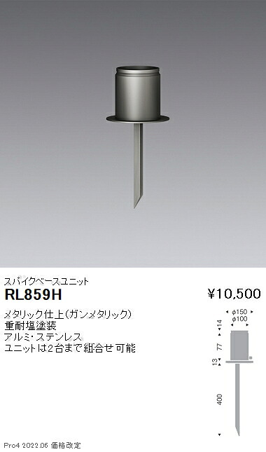 RL859H 遠藤照明 ベースユニット（スパイクタイプ）