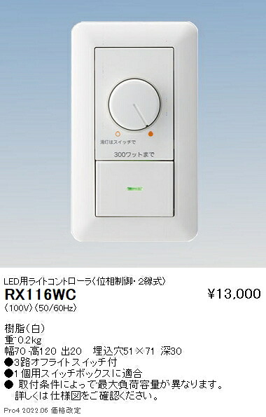 RX116WC 遠藤照明 ＬＥＤ用ライトコントローラ位相制御・２線式１００Ｖ