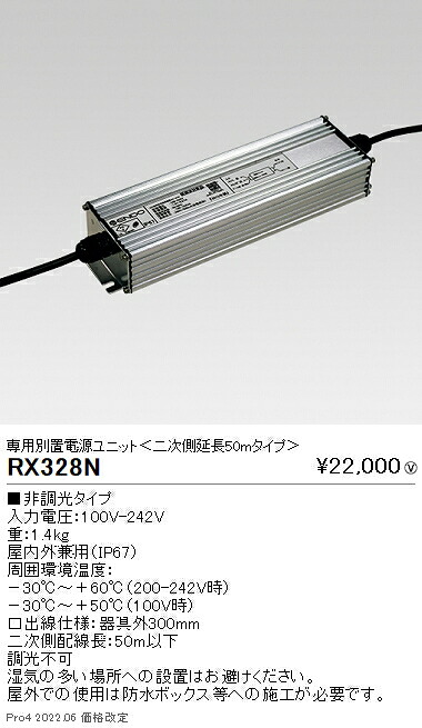 RX328N 遠藤照明 別置電源社会的単位 二次側押しひろげる５０ｍ印字機 １００００ｌｍ用