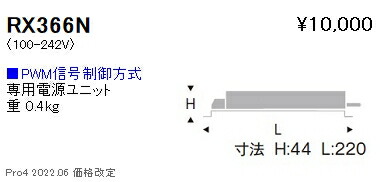 驚きの価格 RX366N 遠藤照明 別置電源ユニット １４００タイプ PWM調光