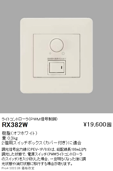 RX382W 遠藤照明 PWMコントローラ ライト・照明器具 | rajahouston.com