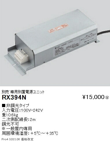 RX394N 遠藤照明 別置電源ユニット 非調光