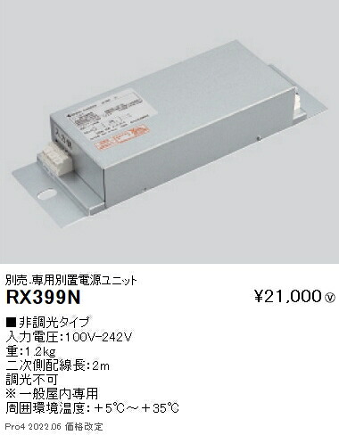 RX399N 遠藤照明 別置電源社会的単位 非調光