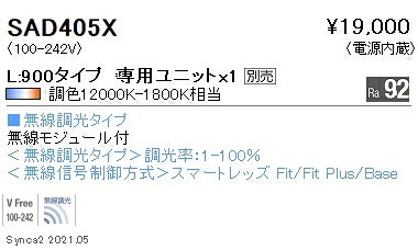 SAD405X 遠藤照明 Ｓｙｎｃａ Ｌｉｎｅａｒ３２ Ｌ９００拡散