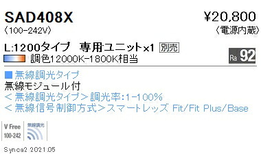 SAD408X 遠藤照明 Ｓｙｎｃａ Ｌｉｎｅａｒ３２ Ｌ１２００－お役目配光