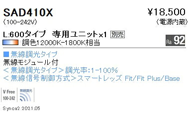 SAD410X 遠藤照明 Ｓｙｎｃａ Ｌｉｎｅａｒ３２ Ｌ６００－お役目配光
