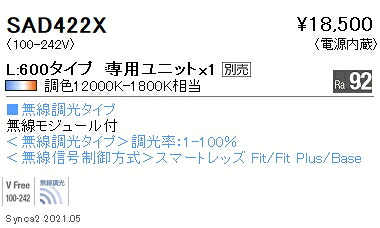 SAD422X 遠藤照明 Ｓｙｎｃａ Ｌｉｎｅａｒ３２ Ｌ６００－アンビエント配光下向