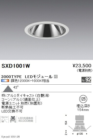 SXD1001W 遠藤照明 Ｓｙｎｃａ ＧＬダウン ３０００ＴＹＰＥ 拡散 白 φ125【電源ユニット別売】 16,997円