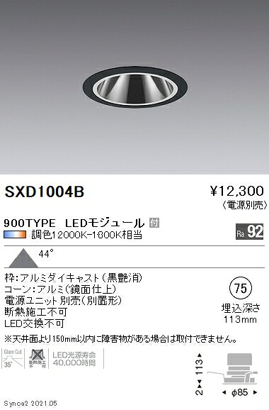 SXD1004B 遠藤照明 Synca GLダウン 900TYPE 拡散 黒 φ75【電源ユニット別売】|タロトデンキ