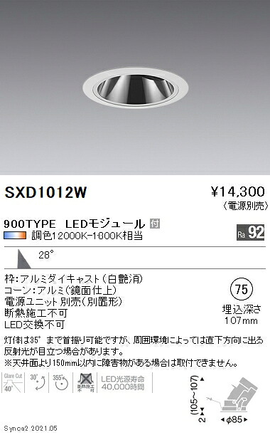 SXD1012W 遠藤照明 Ｓｙｎｃａ ＧＬユニバ ９００ＴＹＰＥ 広角 白 φ75【電源ユニット別売】