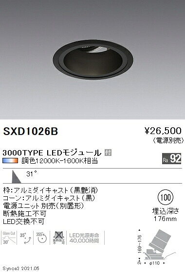 SXD1026B 遠藤照明 Ｓｙｎｃａ ユニバＤＬ ３０００ＴＹＰＥ 広角黒φ100【電源ユニット別売】