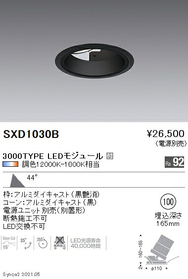 SXD1030B 遠藤照明 Ｓｙｎｃａ ユニバＤＬ ３０００ＴＹＰＥ浅型超広角黒φ100【電源ユニット別売】｜タロトデンキ