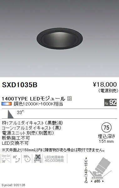 SXD1035B 遠藤照明 Synca ユニバDL 1400TYPE 黒 広角黒φ75【電源ユニット別売】|タロトデンキ