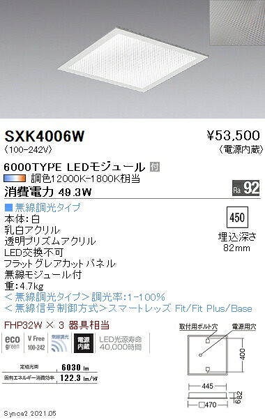 SXK4006W 遠藤照明 Ｓｙｎｃａ 真四角Ｂ ６０００ｌｍ 超広角 埋込 □450