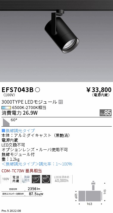 EFS7043B 遠藤照明 Tunableスポットライト 3000タイプ 超広角 黒 調光 調色|タロトデンキ