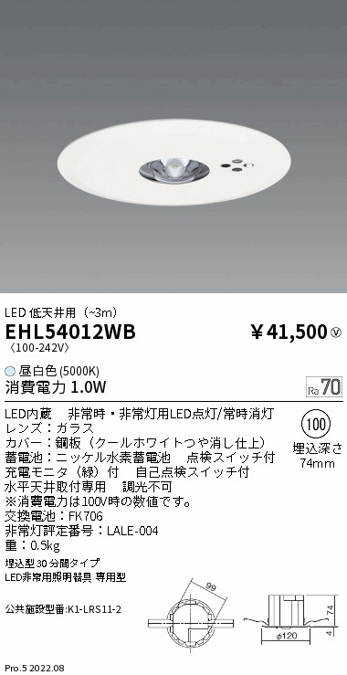 EHL54012WB 遠藤照明 ＬＥＤ非常用照明器具 埋込型 低天井用 昼白色
