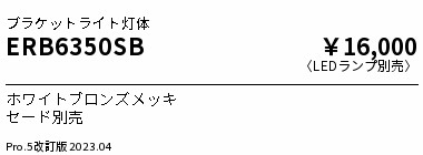 ERB6350SB 遠藤照明 ブラケットライト本体【セード別売】【ランプ別売】