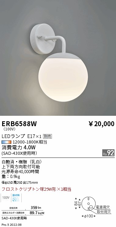 ERB6588W 遠藤照明 ブラケットライト白【ランプ別売】