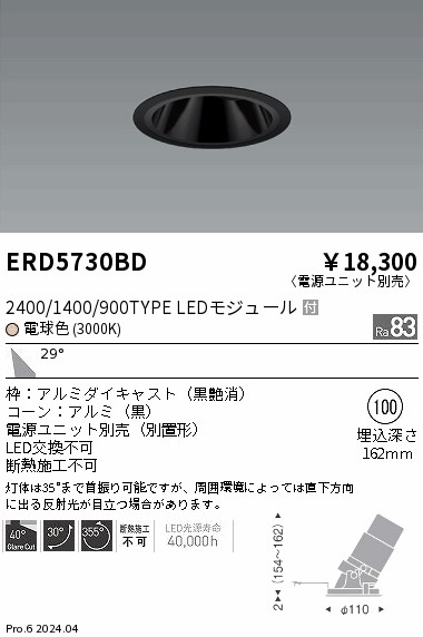 ERD5730BD 遠藤照明 グレアレスユニバーサルダウンライト 2400/1400/900タイプ 電球色3000K【電源ユニット別売】