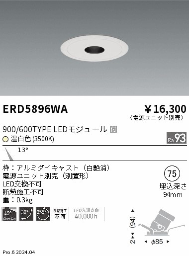 ERD5896WA 遠藤照明 ピンホールユニバーサルダウンライト 900/600タイプ 温白色3500K【電源ユニット別売】