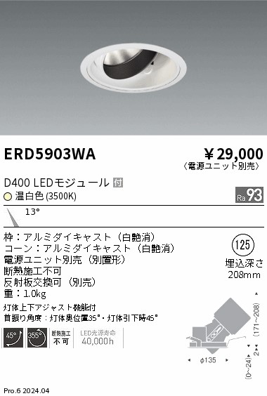 ERD5903WA 遠藤照明 DUAL ユニバーサルダウンライト D400 温白色3500K 狭角【電源ユニット別売】