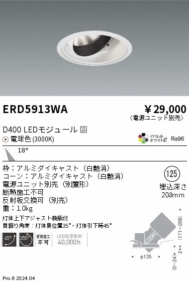 ERD5913WA 遠藤照明 DUAL ユニバーサルダウンライト D400 電球色3000K 中角【電源ユニット別売】