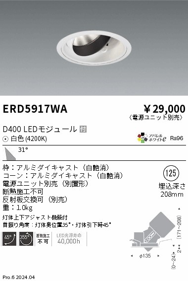 ERD5917WA 遠藤照明 DUAL ユニバーサルダウンライト D400 白いこと4200K 広角【ワット数単一のもの別売】