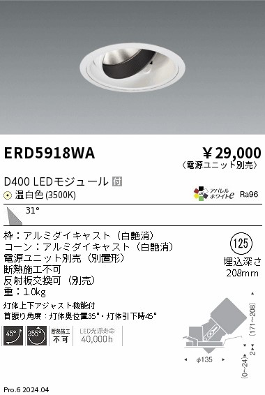 ERD5918WA 遠藤照明 DUAL ユニバーサルダウンライト D400 温白色3500K 広角【電源ユニット別売】