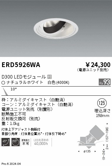ERD5926WA 遠藤照明 DUAL ユニバーサルダウンライト D300 白色4000K 狭角【電源ユニット別売】｜タロトデンキ