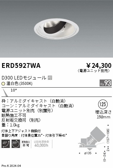ERD5927WA 遠藤照明 DUAL ユニバーサルダウンライト D300 温白色3500K 狭角【電源ユニット別売】