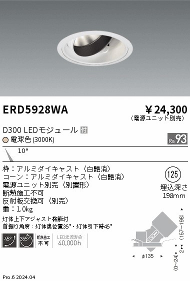 ERD5928WA 遠藤照明 DUAL ユニバーサルダウンライト D300 電球色3000K 狭角【電源ユニット別売】
